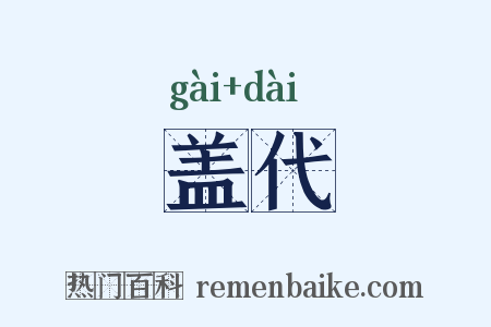 盖代是什么意思的图片